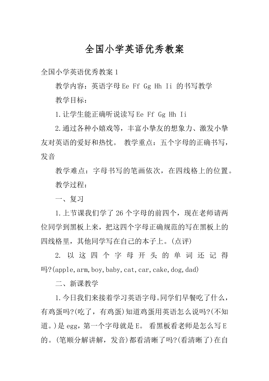 全国小学英语优秀教案汇总.docx_第1页