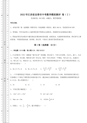 [中考专题]2022年江西省宜春市中考数学模拟测评-卷(Ⅰ)(含答案及详解).docx