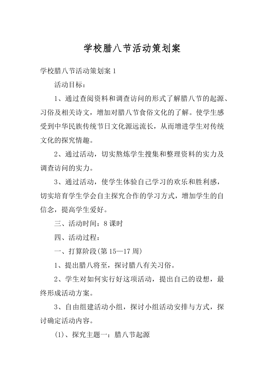 学校腊八节活动策划案精编.docx_第1页