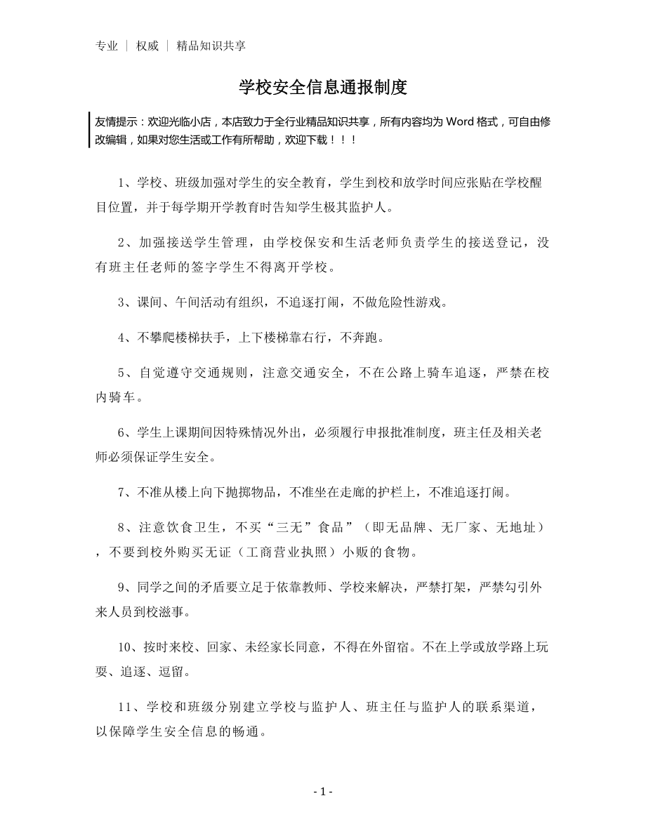 学校安全信息通报制度.docx_第1页