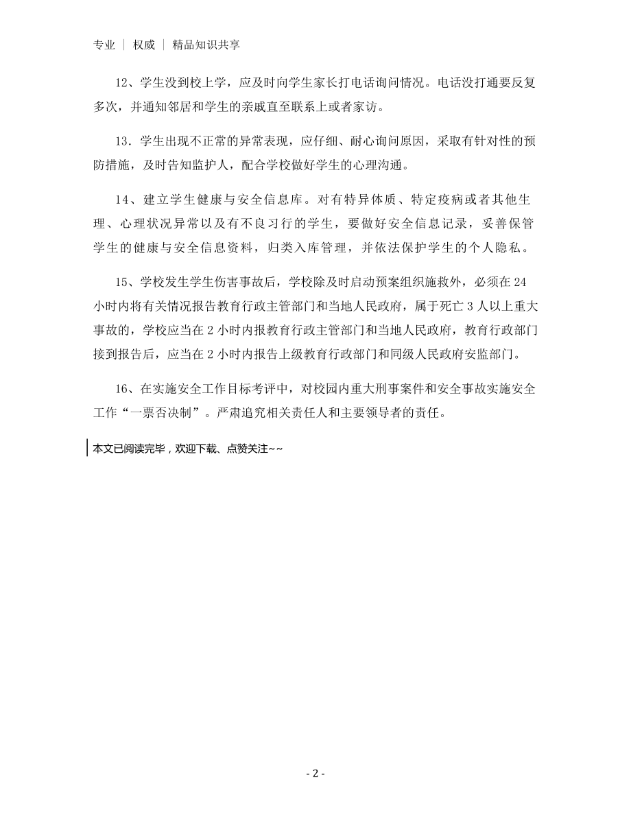 学校安全信息通报制度.docx_第2页