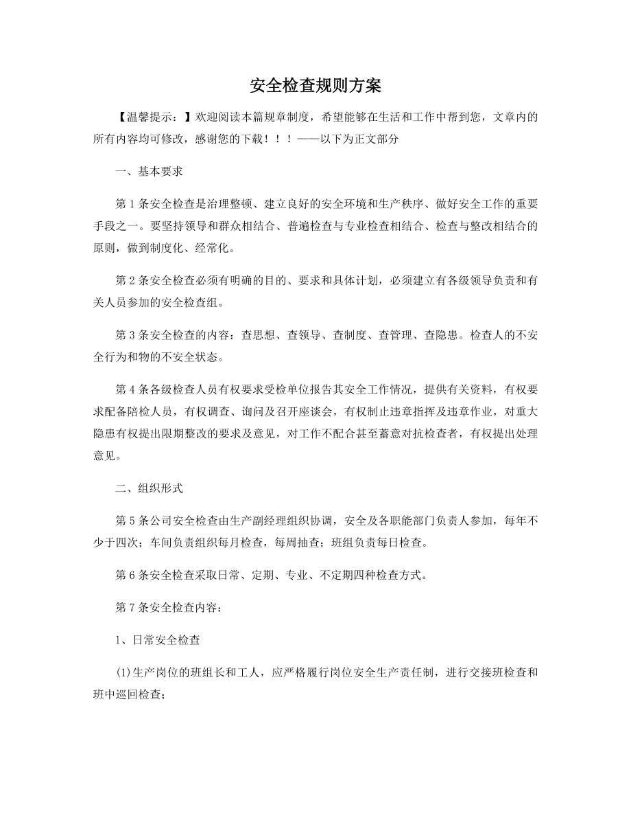 安全检查规则方案精选.docx_第1页