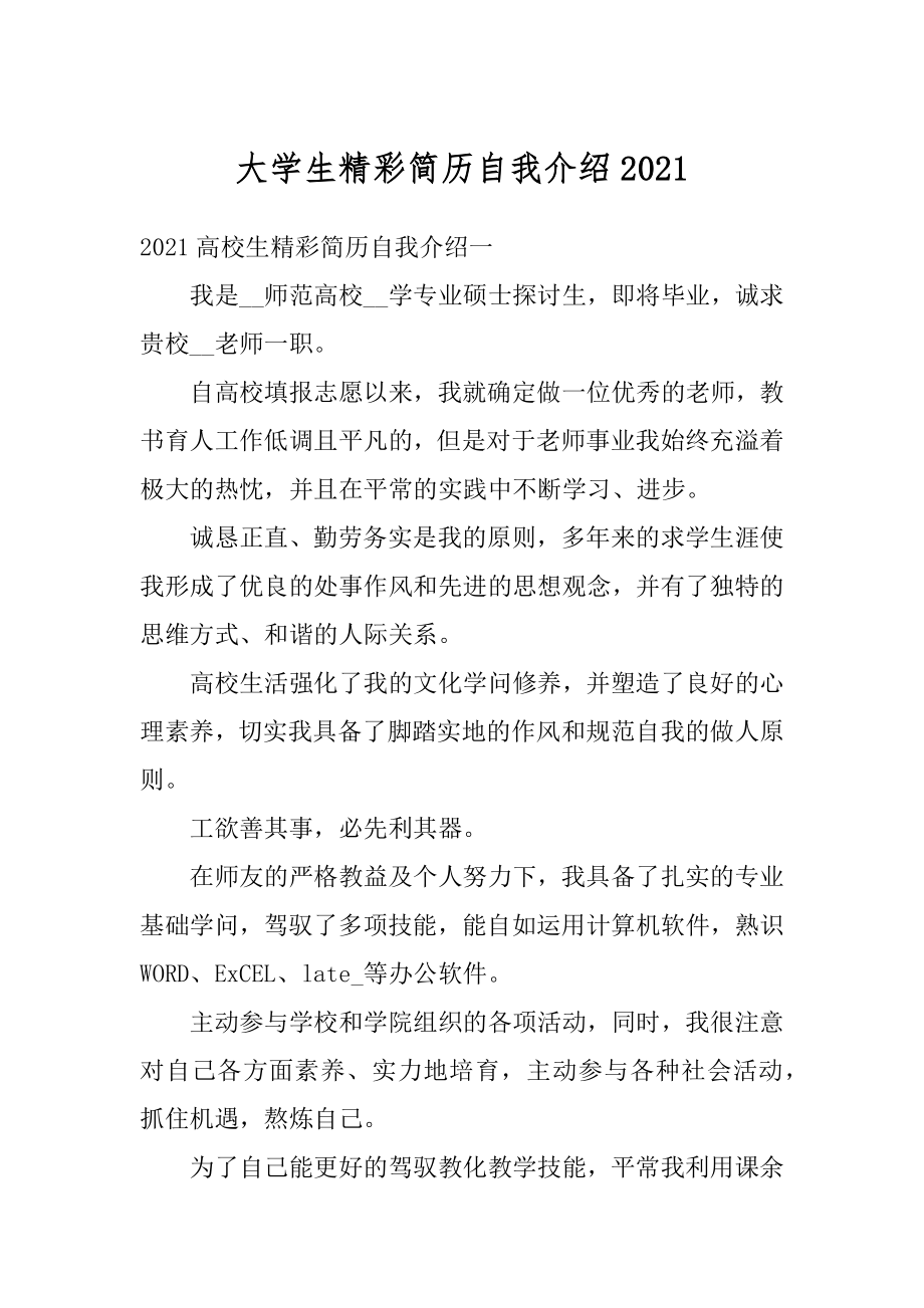 大学生精彩简历自我介绍范文.docx_第1页