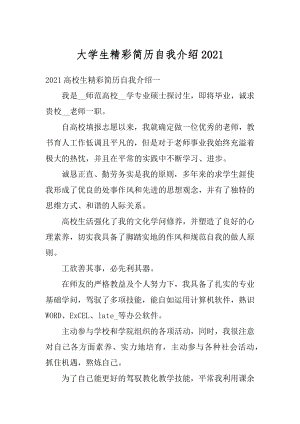 大学生精彩简历自我介绍范文.docx