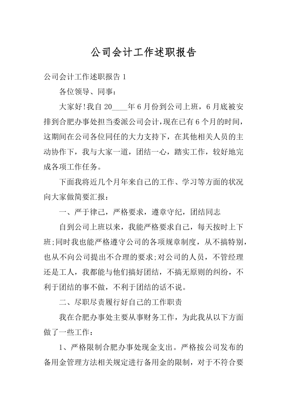 公司会计工作述职报告精品.docx_第1页