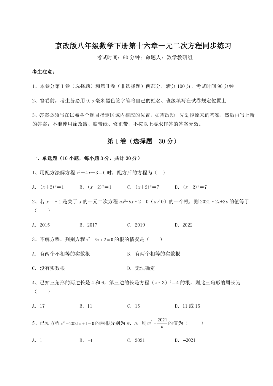 难点解析京改版八年级数学下册第十六章一元二次方程同步练习试题(无超纲).docx_第1页