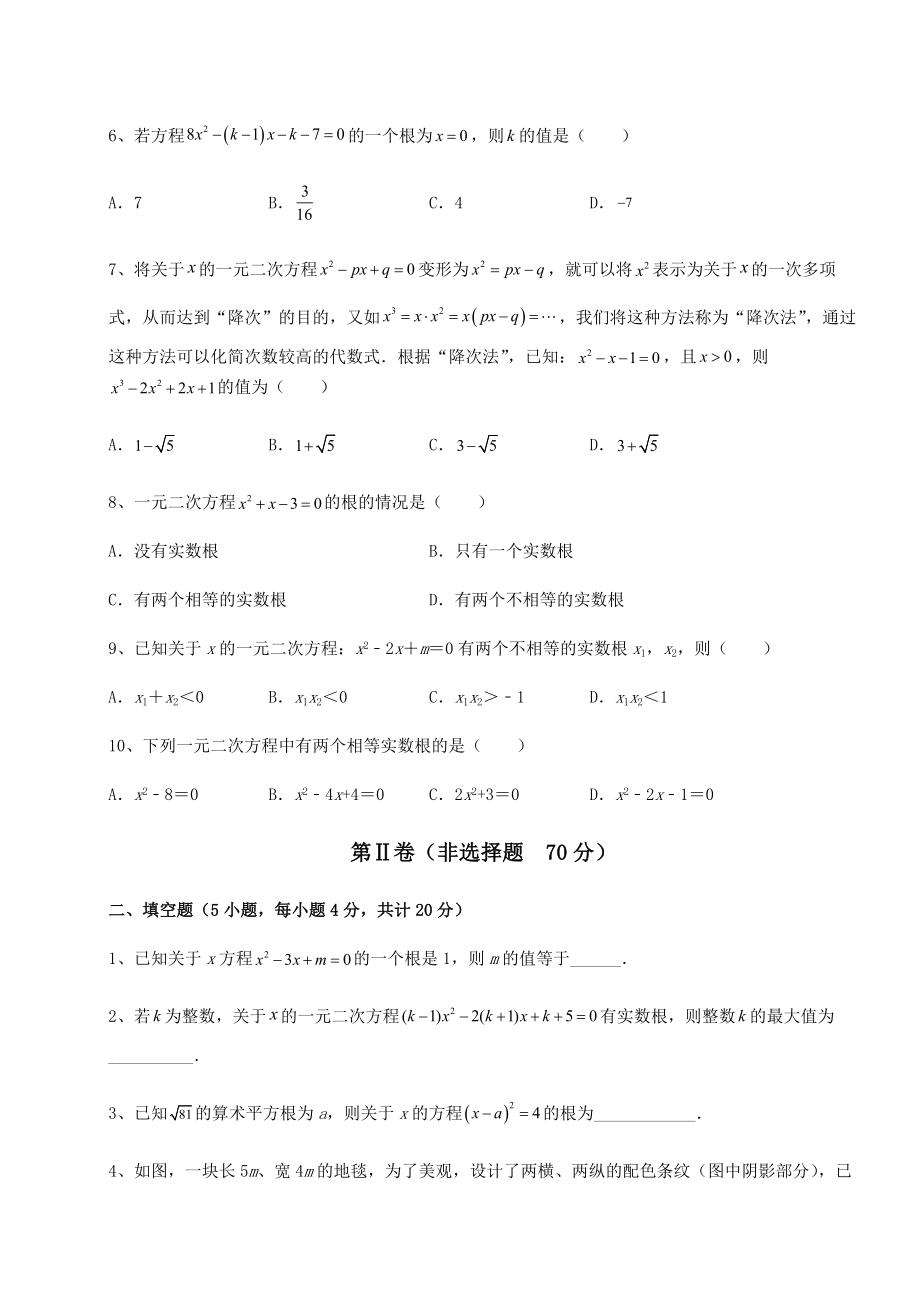 难点解析京改版八年级数学下册第十六章一元二次方程同步练习试题(无超纲).docx_第2页