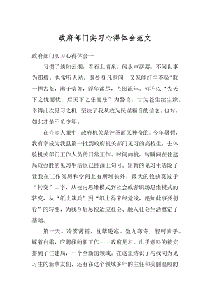 政府部门实习心得体会范文汇总.docx