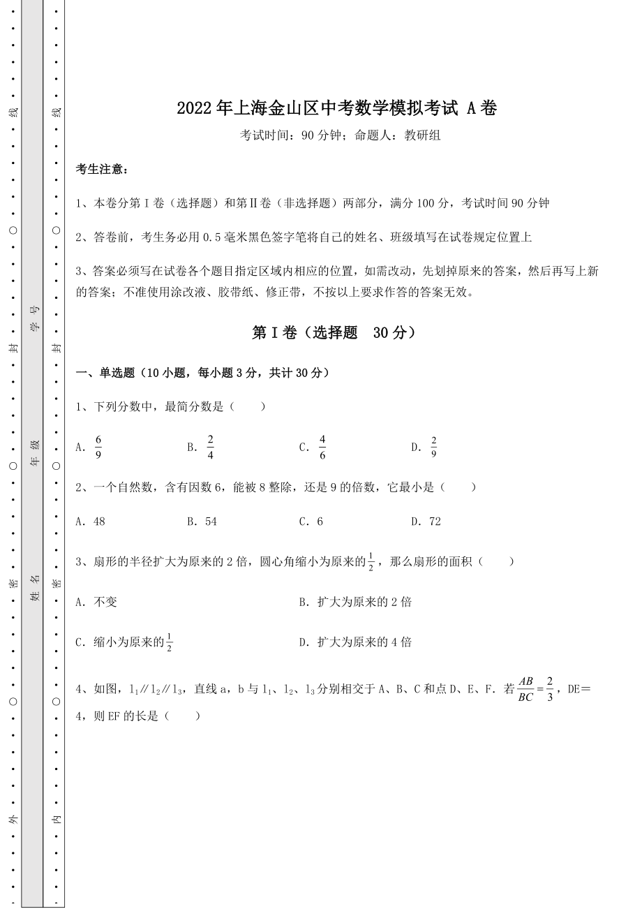 模拟测评2022年上海金山区中考数学模拟考试-A卷(含答案及解析).docx_第1页