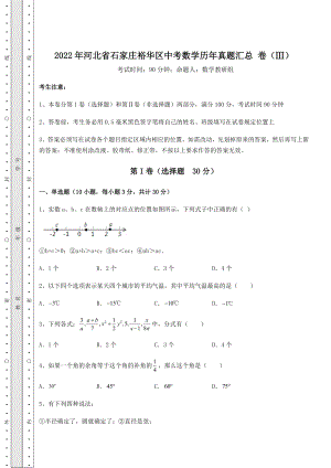 模拟真题2022年河北省石家庄裕华区中考数学历年真题汇总-卷(Ⅲ)(含答案详解).docx