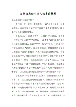 张桂梅感动中国人物事迹材料优质.docx