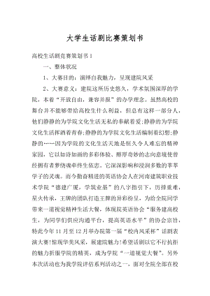 大学生话剧比赛策划书汇总.docx