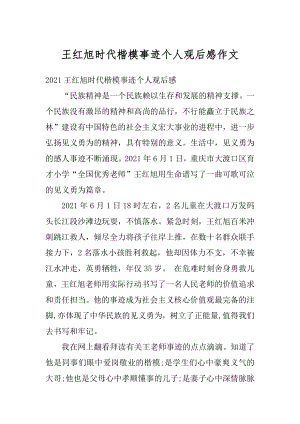 王红旭时代楷模事迹个人观后感作文精编.docx