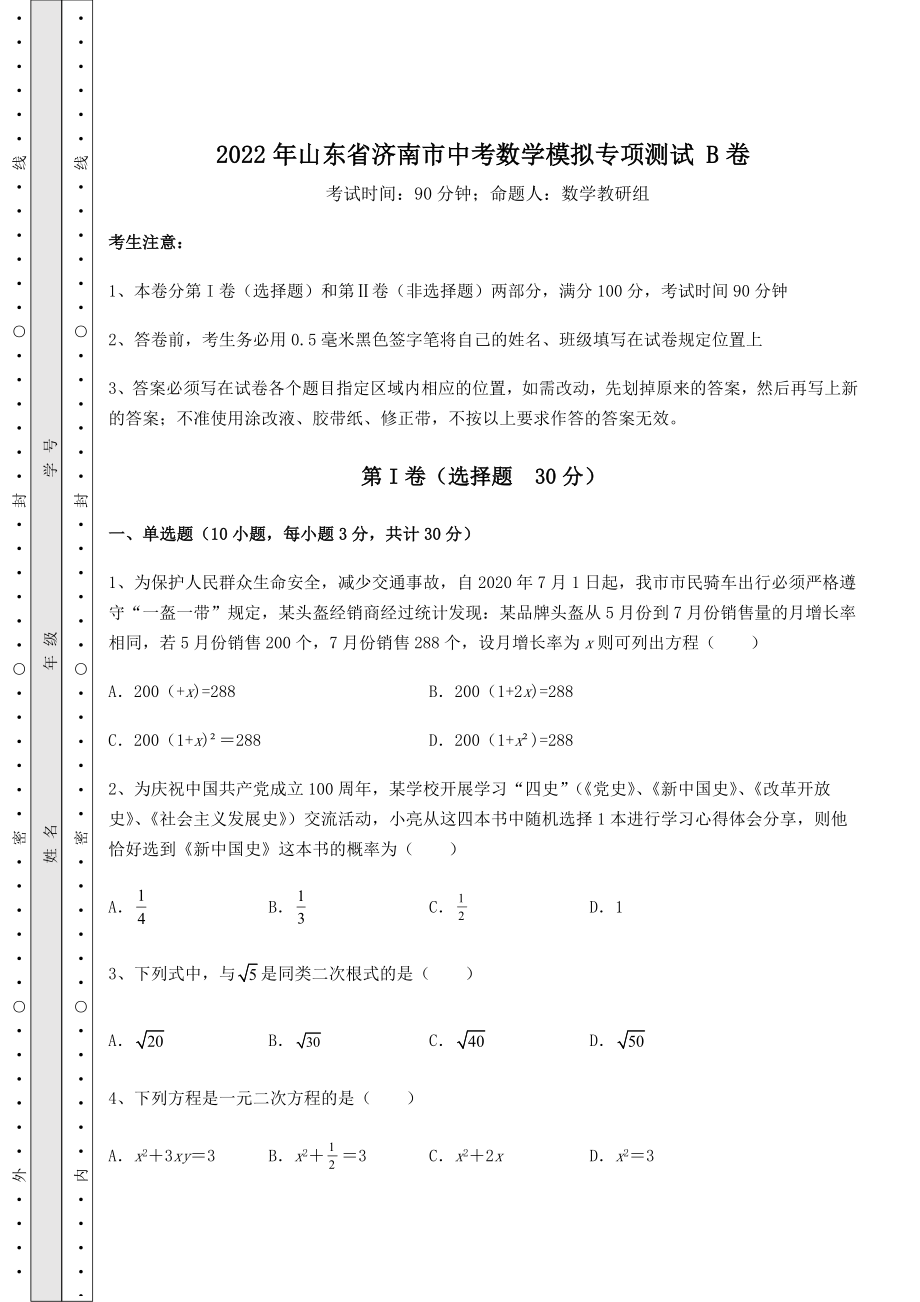 【难点解析】2022年山东省济南市中考数学模拟专项测试-B卷(含详解).docx_第1页