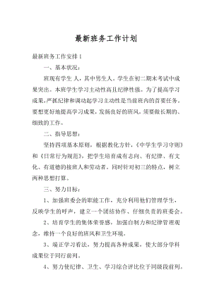 最新班务工作计划汇编.docx