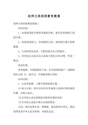 幼师大班班级教育教案优质.docx