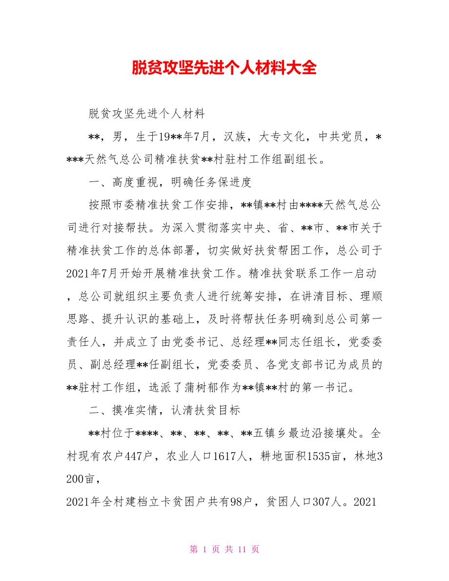 脱贫攻坚先进个人材料大全.doc_第1页