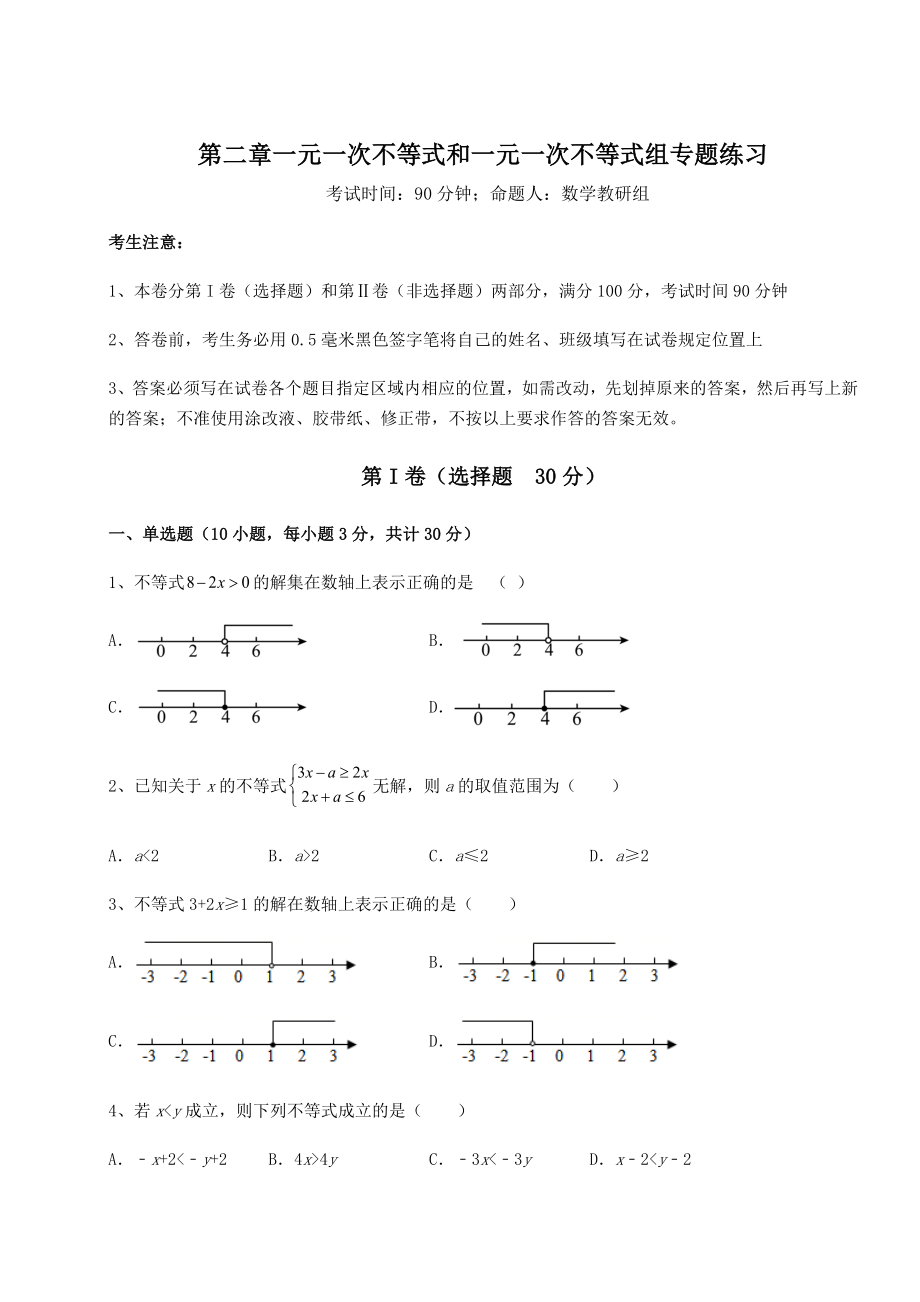 最新北师大版八年级数学下册第二章一元一次不等式和一元一次不等式组专题练习练习题(精选).docx_第1页