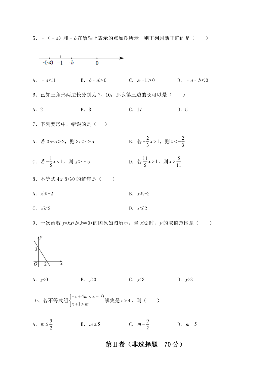 最新北师大版八年级数学下册第二章一元一次不等式和一元一次不等式组专题练习练习题(精选).docx_第2页