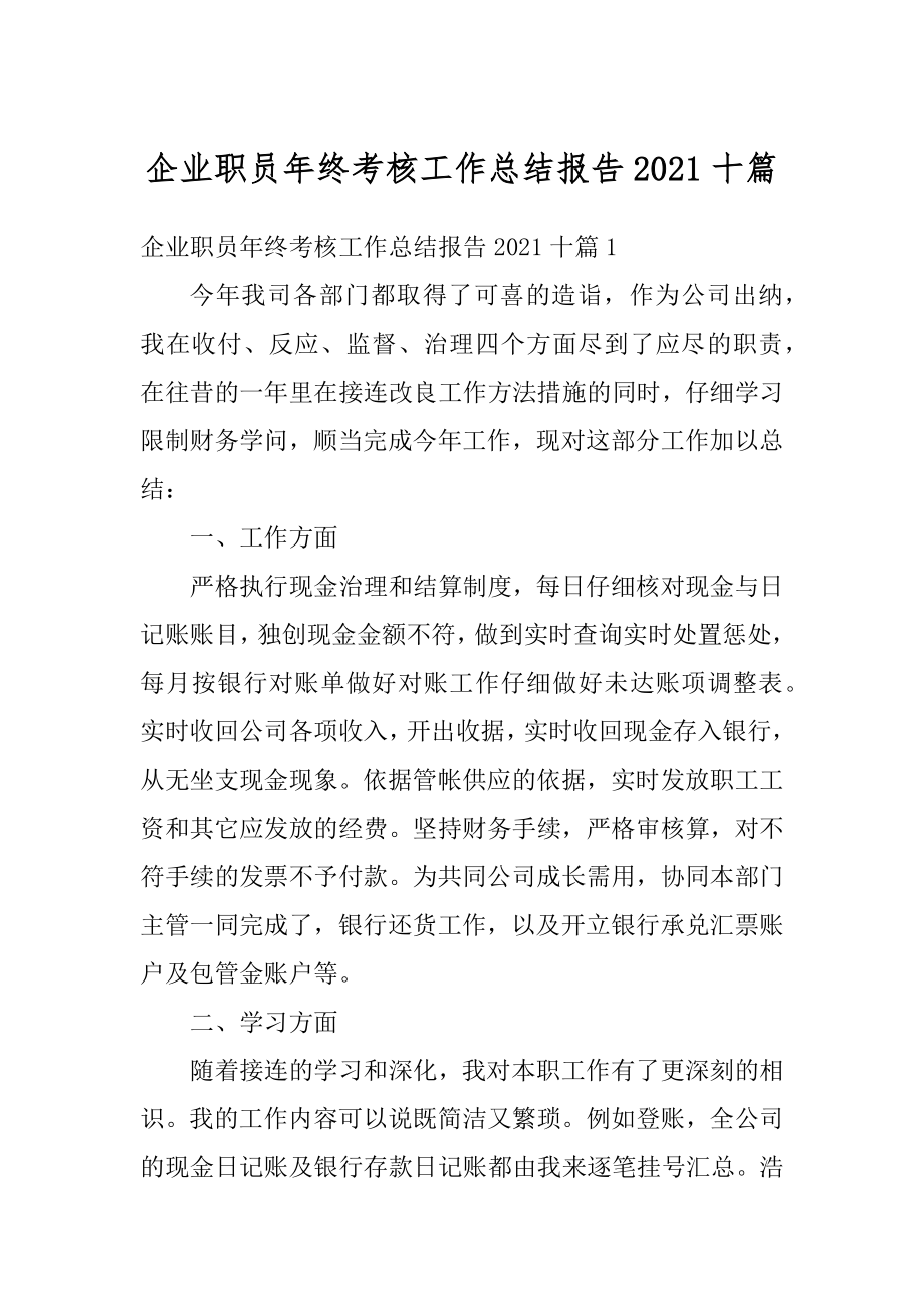 企业职员年终考核工作总结报告2021十篇范本.docx_第1页