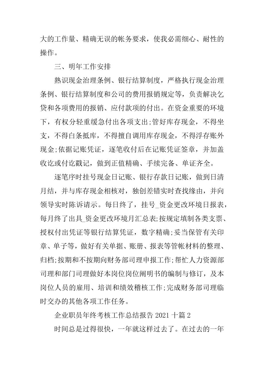 企业职员年终考核工作总结报告2021十篇范本.docx_第2页