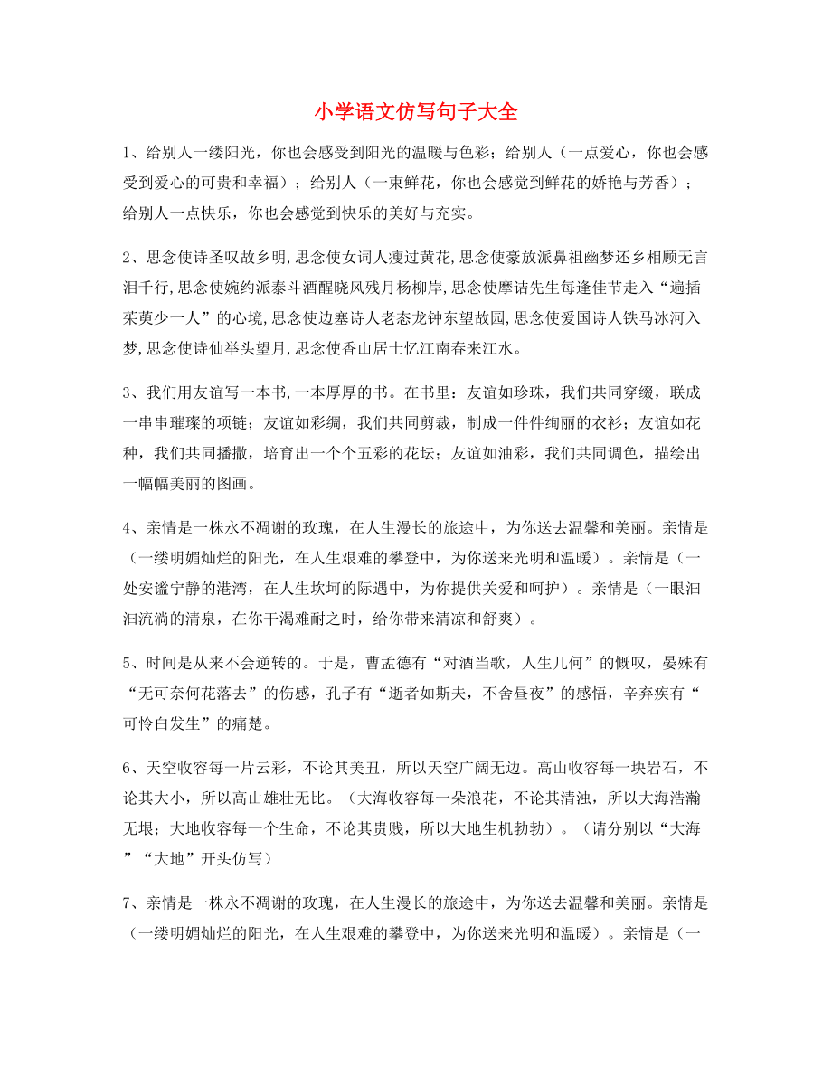 小学语文仿写句式练习小升初必练句式.docx_第1页