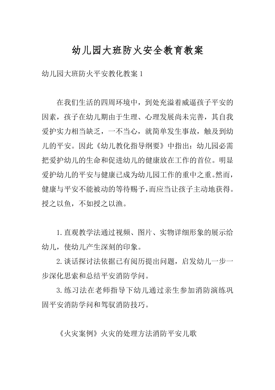 幼儿园大班防火安全教育教案精品.docx_第1页