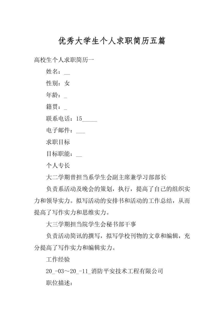 优秀大学生个人求职简历五篇精选.docx_第1页