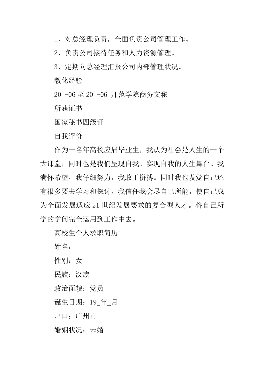 优秀大学生个人求职简历五篇精选.docx_第2页