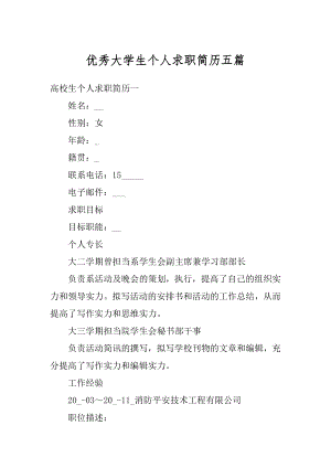 优秀大学生个人求职简历五篇精选.docx