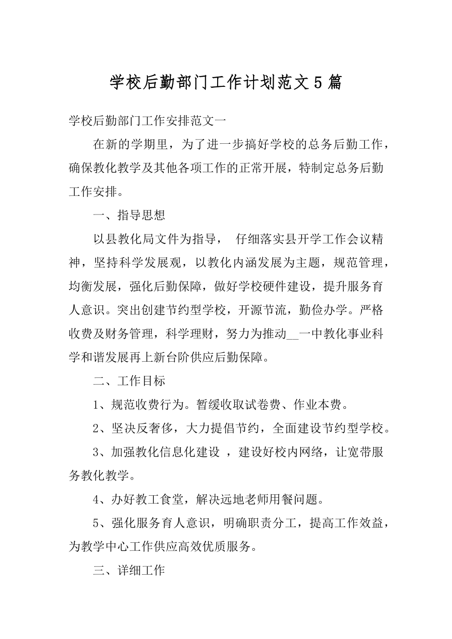 学校后勤部门工作计划范文5篇汇编.docx_第1页