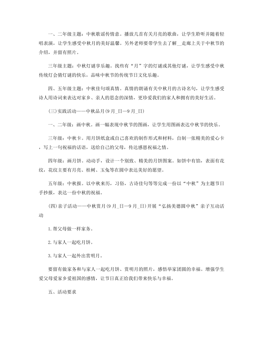 适用于小学中秋节的主题活动方案精选.docx_第2页