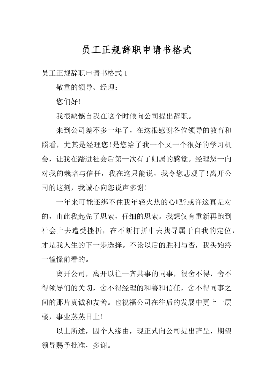 员工正规辞职申请书格式优质.docx_第1页