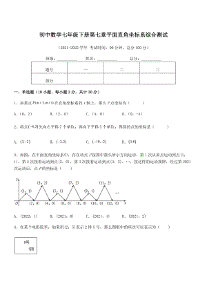 精品解析2022年最新人教版初中数学七年级下册第七章平面直角坐标系综合测试试卷(无超纲带解析).docx