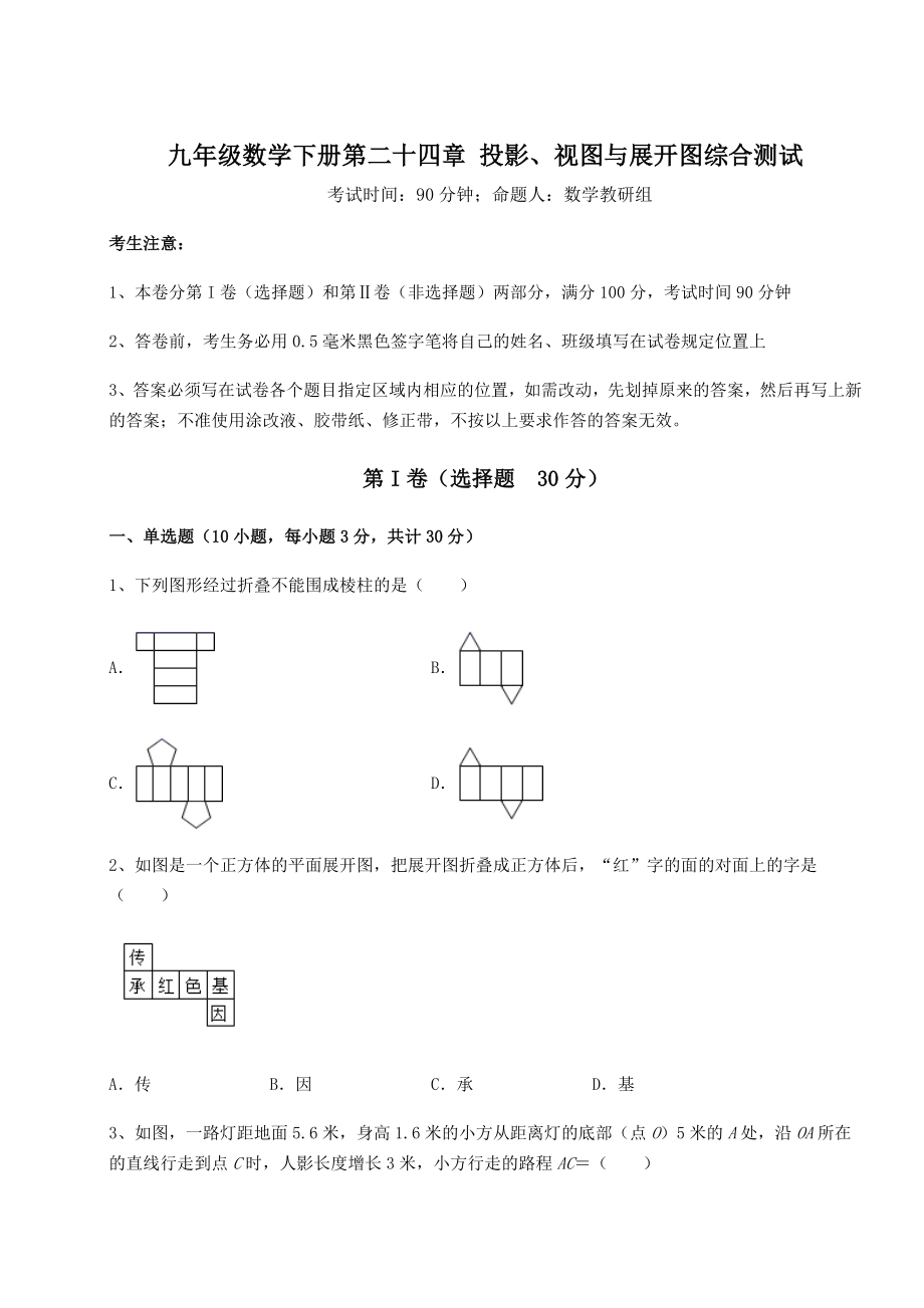 难点解析京改版九年级数学下册第二十四章-投影、视图与展开图综合测试练习题.docx_第1页