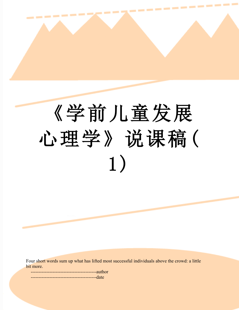 《学前儿童发展心理学》说课稿(1).doc_第1页