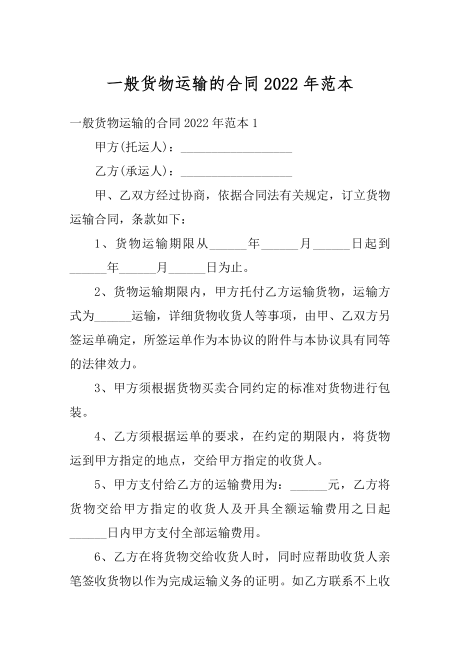 一般货物运输的合同2022年范本精编.docx_第1页