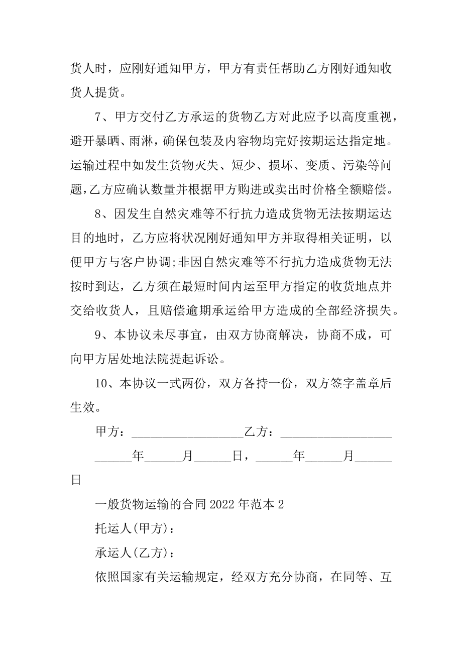 一般货物运输的合同2022年范本精编.docx_第2页