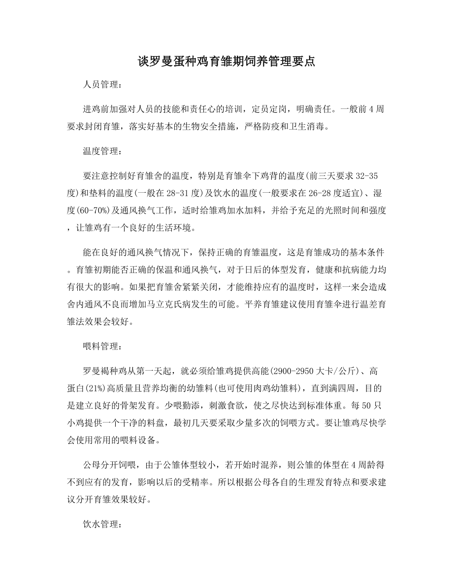 谈罗曼蛋种鸡育雏期饲养管理要点.docx_第1页