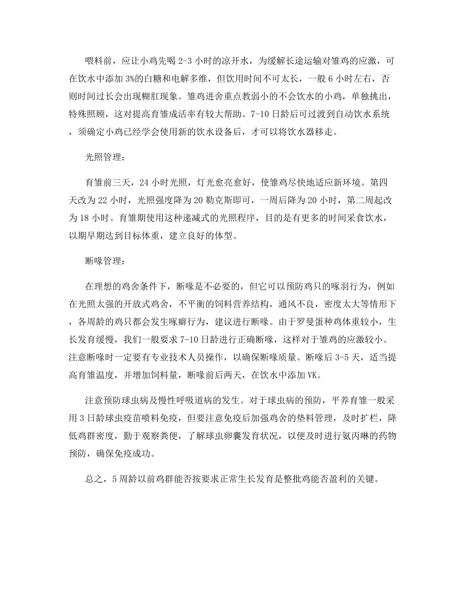 谈罗曼蛋种鸡育雏期饲养管理要点.docx_第2页