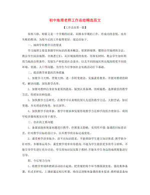 【教师工作总结】初中地理教师教学工作总结多篇合集.docx