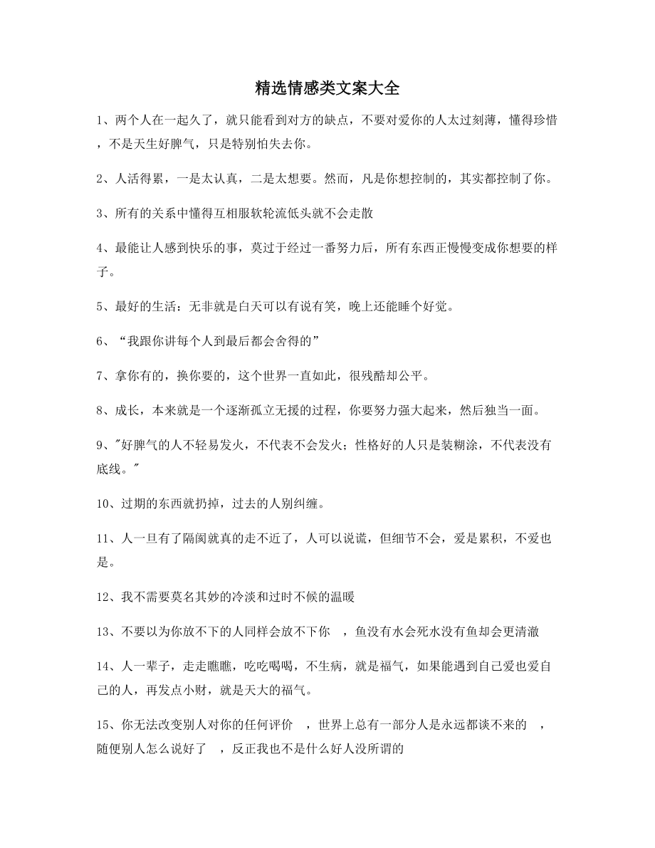 【短视频文案】情感感情类文案百条合集自媒体文案.docx_第1页