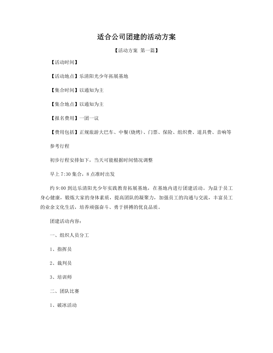 适合公司团建的活动方案精选.docx_第1页