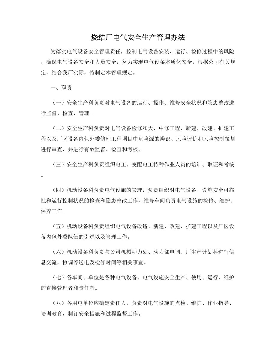 烧结厂电气安全生产管理办法.docx_第1页