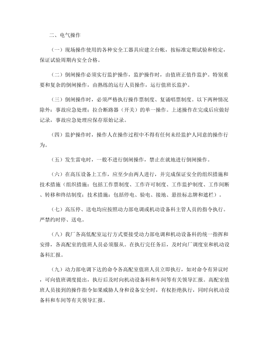 烧结厂电气安全生产管理办法.docx_第2页