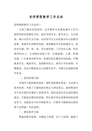 老师课程教学工作总结精选.docx