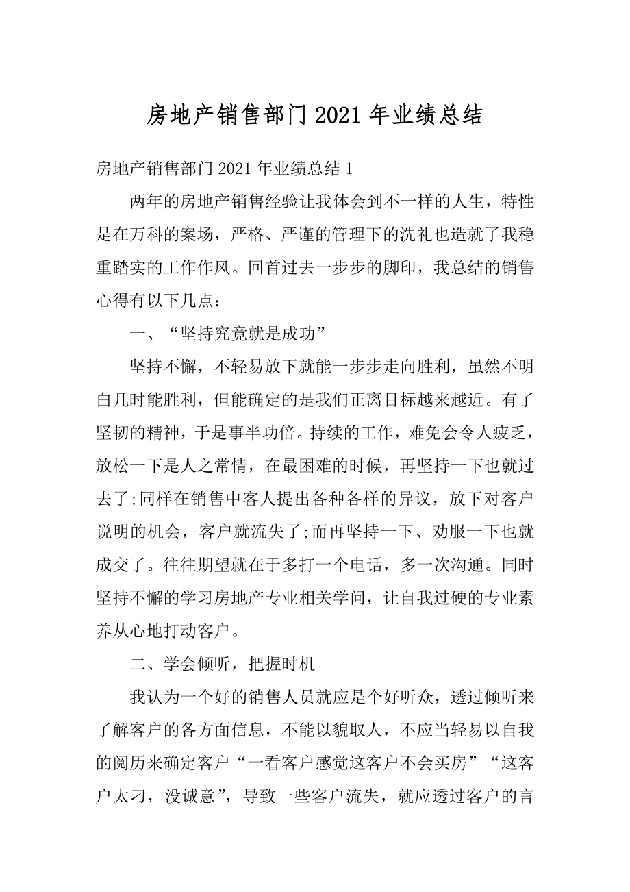 房地产销售部门2021年业绩总结例文.docx_第1页