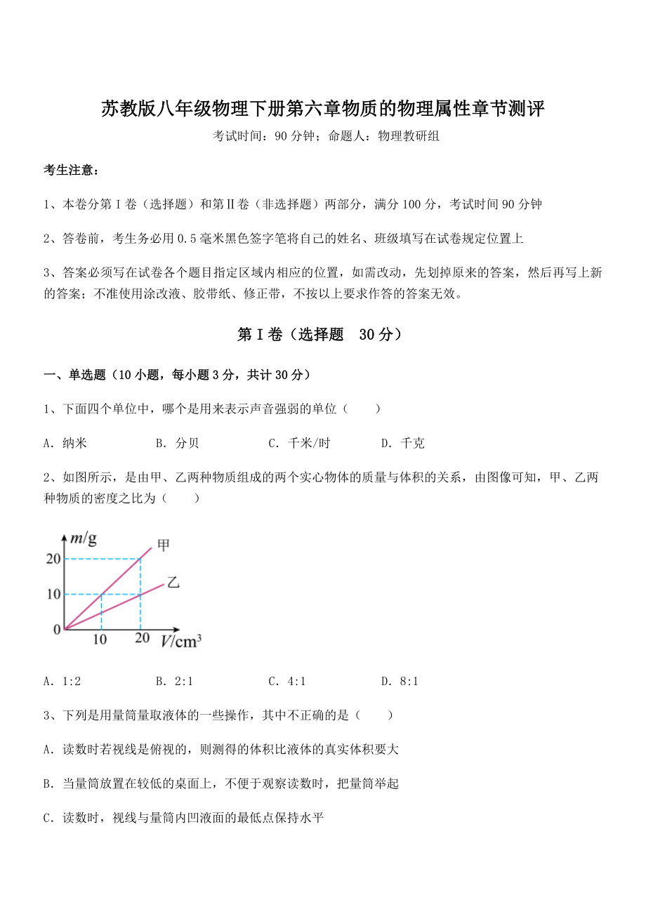 2022年苏教版八年级物理下册第六章物质的物理属性章节测评试题(名师精选).docx_第1页