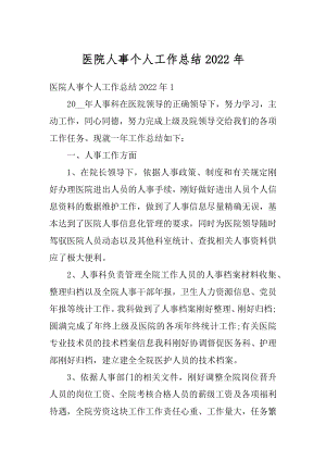 医院人事个人工作总结2022年范例.docx