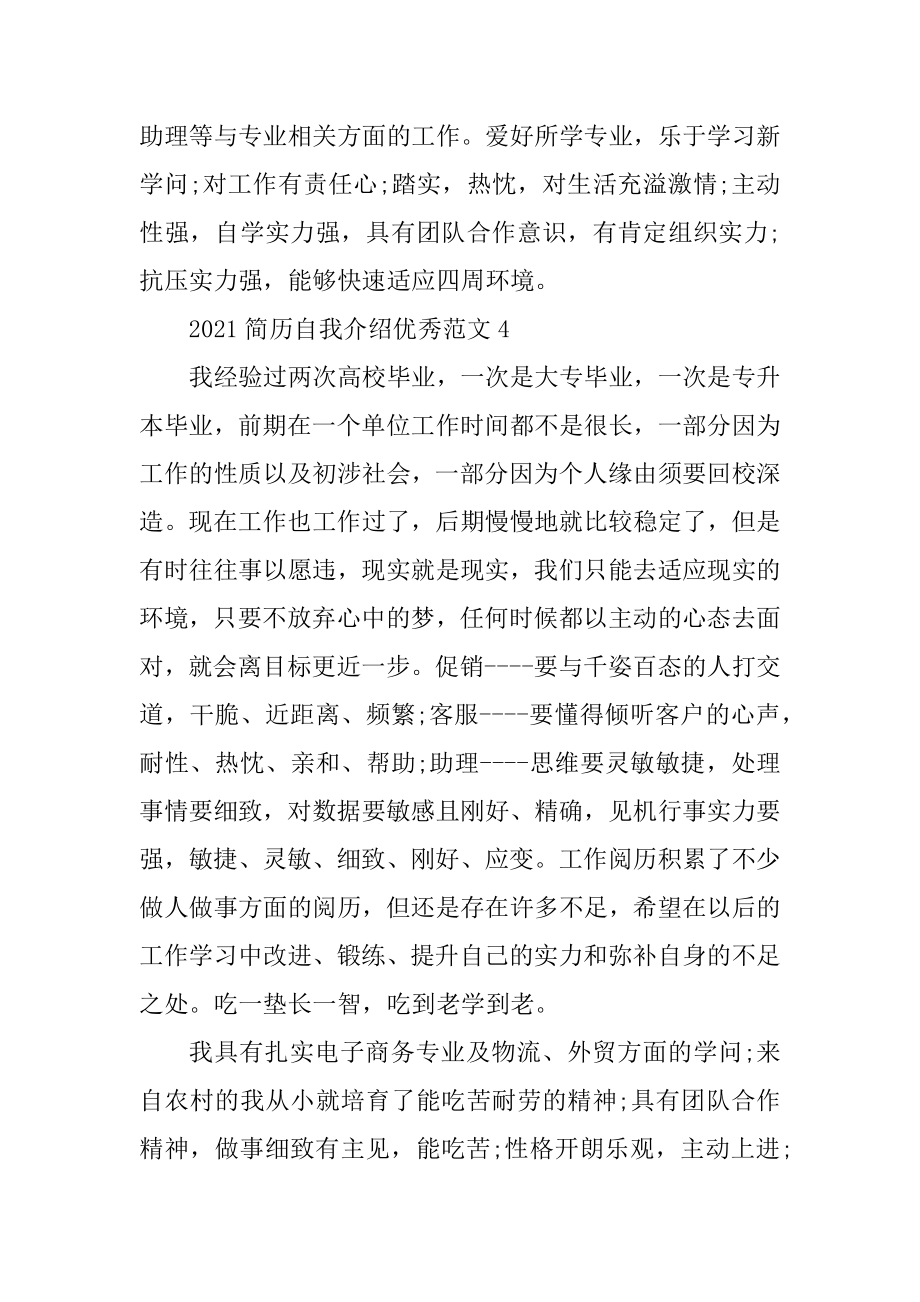 2021简历自我介绍优秀范文优质.docx_第2页